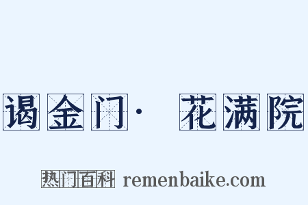 谒金门·花满院是什么意思的图片